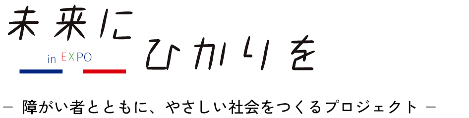 未来にひかりを-視覚障がい者とともに、やさしい社会をつくるプロジェクト-